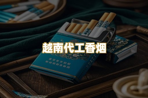 越南代工香烟